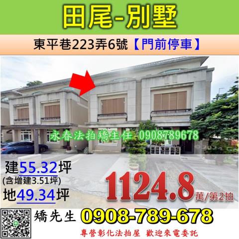 彰化法拍屋彰化縣田尾鄉東平巷223弄6號別墅法拍