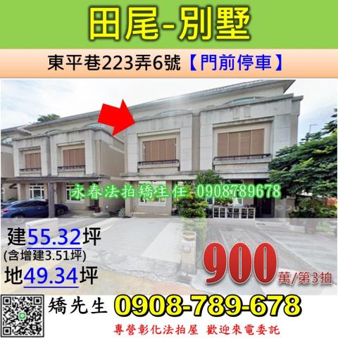 彰化法拍屋彰化縣田尾鄉東平巷223弄6號別墅法拍