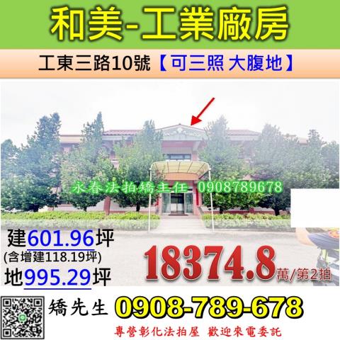 彰化法拍屋彰化縣和美鎮工東三路10號廠房法拍