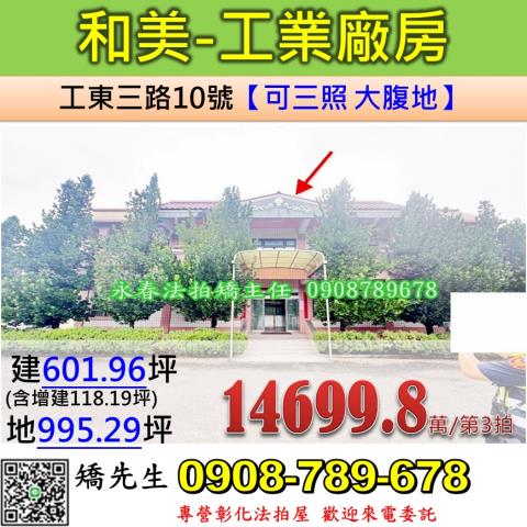 彰化法拍屋彰化縣和美鎮工東三路10號廠房法拍