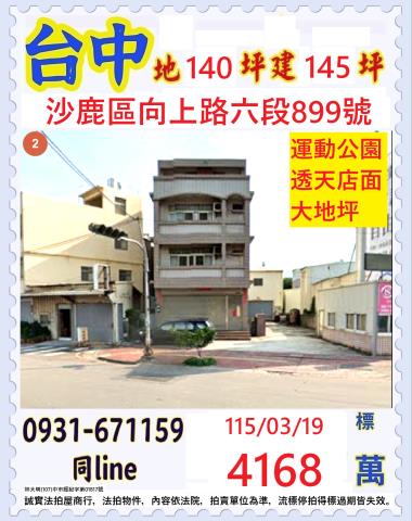 台中沙鹿區向上路六段899號