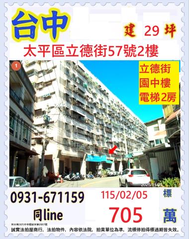 臺中市太平區立德街57號2樓