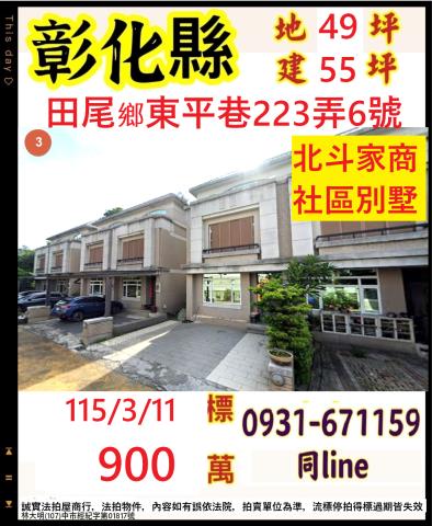 彰化縣田尾鄉東平巷223弄6號