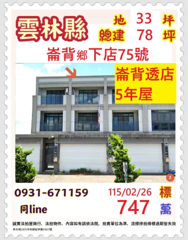 雲林縣崙背鄉下店75號