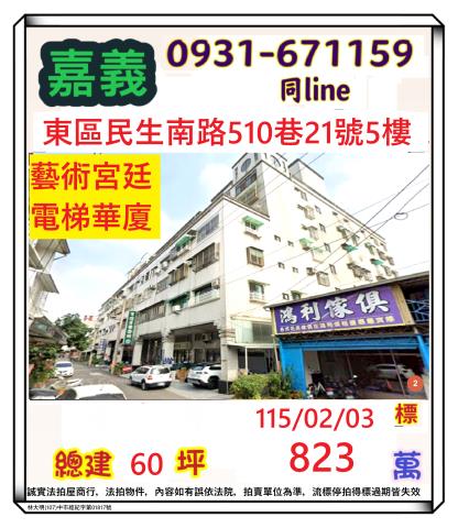 嘉義市民生南路510巷21號5樓