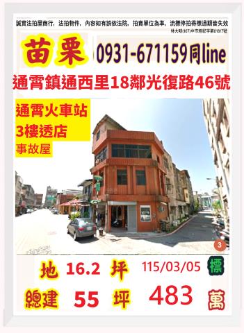 苗栗縣通霄鎮通西里18鄰光復路46號