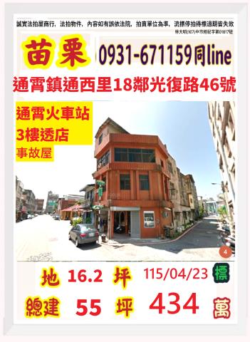 苗栗縣通霄鎮通西里18鄰光復路46號