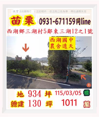 苗栗縣西湖鄉三湖村5鄰東三湖12之1號