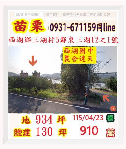 苗栗縣西湖鄉三湖村5鄰東三湖12之1號