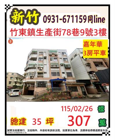 新竹縣竹東鎮生產街78巷9號三樓