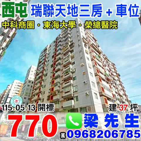 瑞聯天地電梯三房車位福瑞街66巷7號六樓之2台中法拍屋