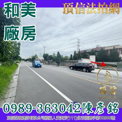 彰化和美廠房_廠辦拍賣-2