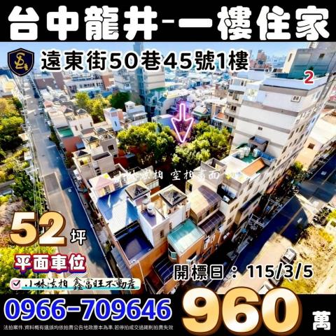 臺中市龍井區遠東街50巷45號1樓山外山社區法拍屋代標找小林
