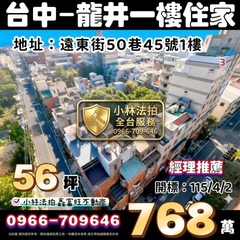 臺中市龍井區遠東街50巷45號1樓山外山社區法拍屋代標找小林