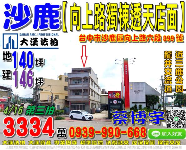 沙鹿區向上路六段899號法拍屋獨棟透天店面國道三號龍井交流道