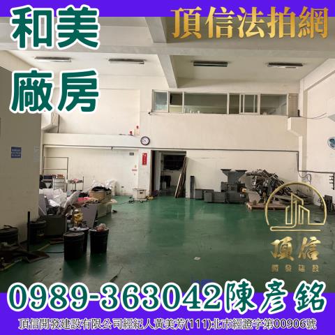 和美拍賣廠房_廠辦-2