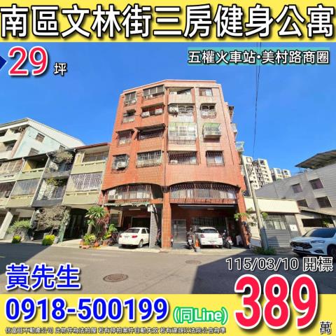 南區文林街三房健身公寓近五權車站