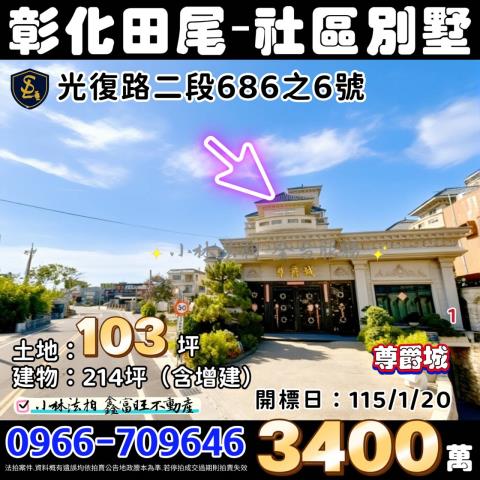 彰化縣田尾鄉光復路二段686之6號尊爵城彰化田尾法拍屋代標