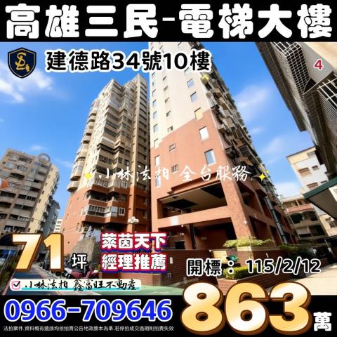 高雄市三民區建德路34號10樓萊茵天下法拍屋代標找小林法拍