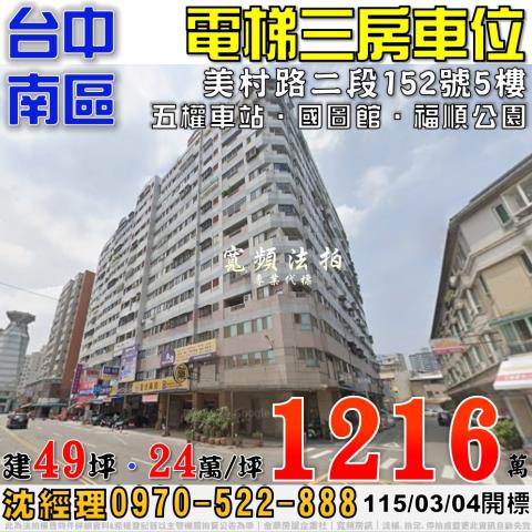 台中南區美村路二段152號5樓裕國大廈三房車位法拍屋近國圖館