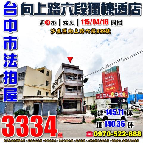 沙鹿法拍屋向上路六段899號角間透天店面近國道三號光田醫院