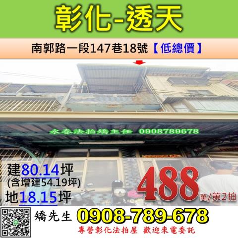 彰化法拍屋彰化縣彰化市南郭路一段147巷18號透天法拍