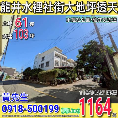 龍井水裡社街邊間大地坪透天近水裡社公園