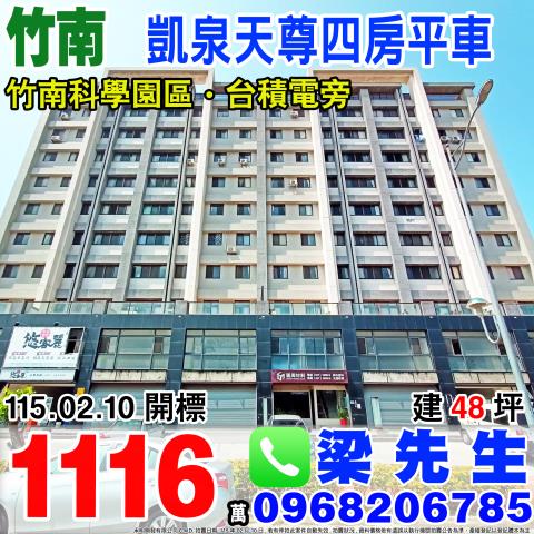 凱泉天尊四房平車科專三路23號10樓之5苗栗法拍屋竹南法拍屋