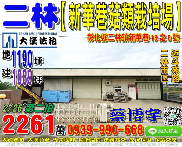 二林鎮新華巷18之8號法拍屋朝南菇類栽培場近斗苑路二林市區