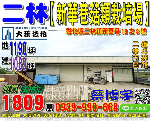 二林鎮新華巷18之8號法拍屋朝南菇類栽培場近斗苑路二林市區