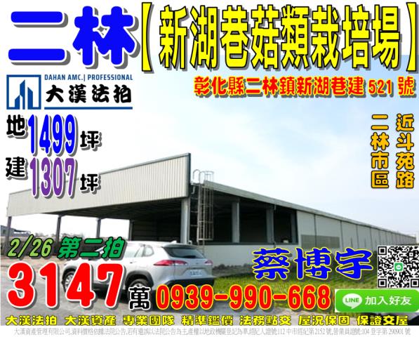 二林鎮新湖巷建521號朝南廠房菇類栽培場近斗苑路二林市區