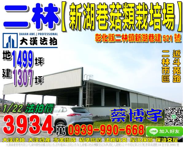 二林鎮新湖巷建521號朝南廠房菇類栽培場近斗苑路二林市區