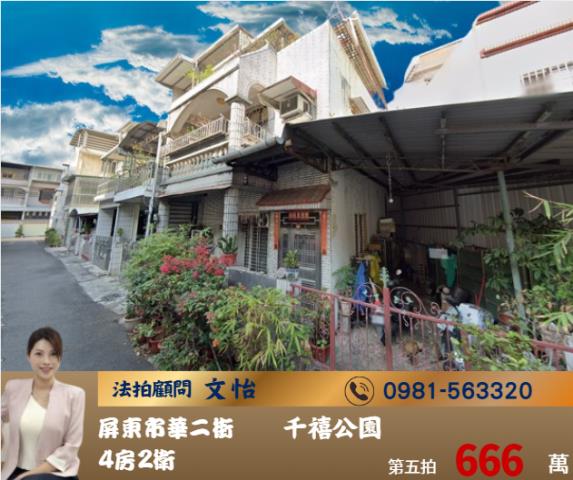 屏東法拍屏東市法拍文怡法拍