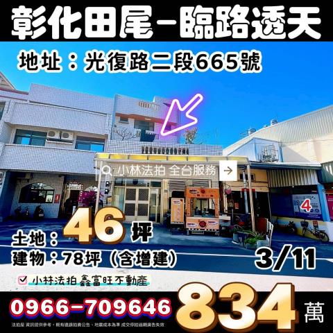 彰化縣田尾鄉光復路二段665號彰化田尾法拍屋代標找小林