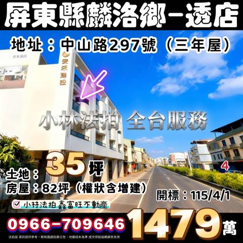 屏東縣麟洛鄉中山路297號屏東透天店面屏東法拍屋代標