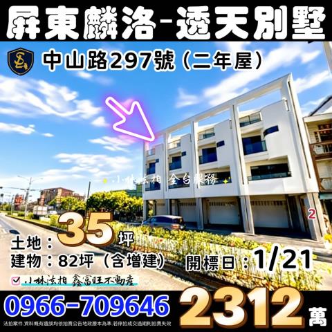 屏東縣麟洛鄉中山路297號屏東透天店面屏東法拍屋代標