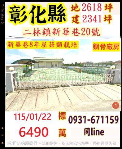彰化縣二林鎮新華巷20號