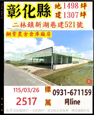 彰化縣二林鎮新湖巷建521號
