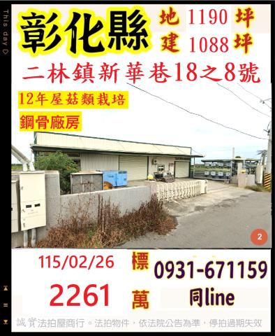 彰化縣二林鎮新華巷18之8號