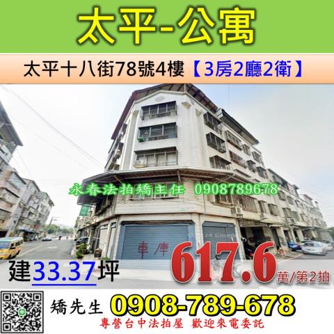 台中法拍屋台中市太平區太平十八街78號4樓公寓法拍