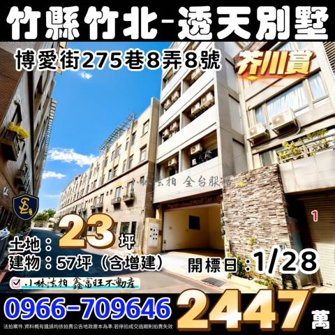 新竹竹北法拍透天_別墅-1