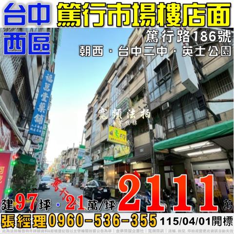 台中西區法拍屋篤行路186號篤行市場樓店面近台中二中英士公園