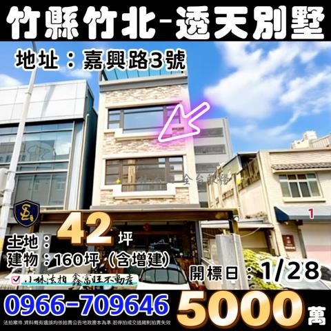 新竹縣竹北市嘉興路3號新竹法拍屋代標找小林法拍專業交屋