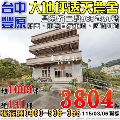 豐原豐勢路二段965巷31號大地坪透天農舍法拍屋近東豐自行車