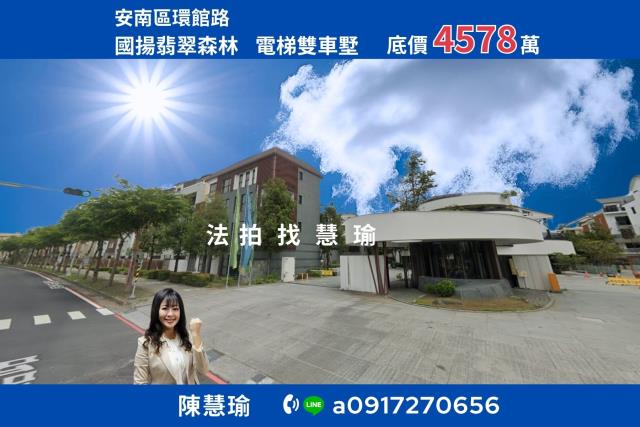 國揚翡翠森林安南區大地坪奢華雙車庫電梯豪墅