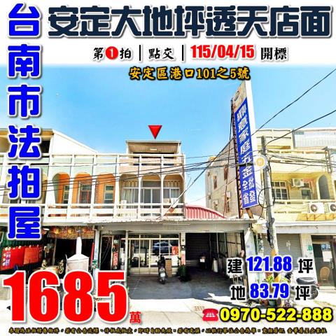 台南市安定區港口101之5號法拍屋近樹谷園區安定交流道透店