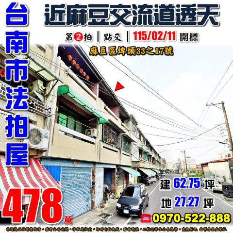台南市麻豆區埤頭33之17號法拍屋近麻豆交流道朝西透天