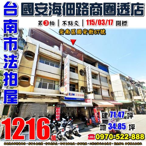 台南市安南區國安街67號法拍屋國安海佃路商圈透天店面