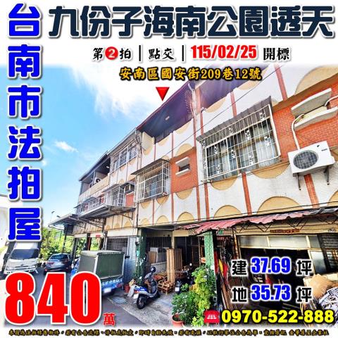 台南市安南區國安街209巷12號法拍屋文賢市場九份子公園透天