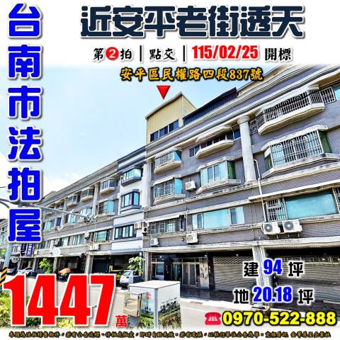 台南市安平區民權路四段837號法拍屋近安平老街安平古堡透天